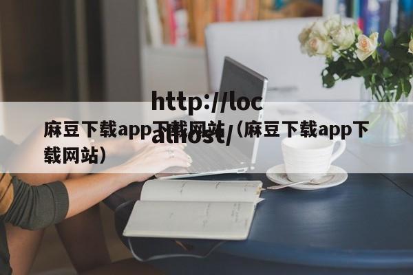 麻豆下载app下载网站（麻豆下载app下载网站）