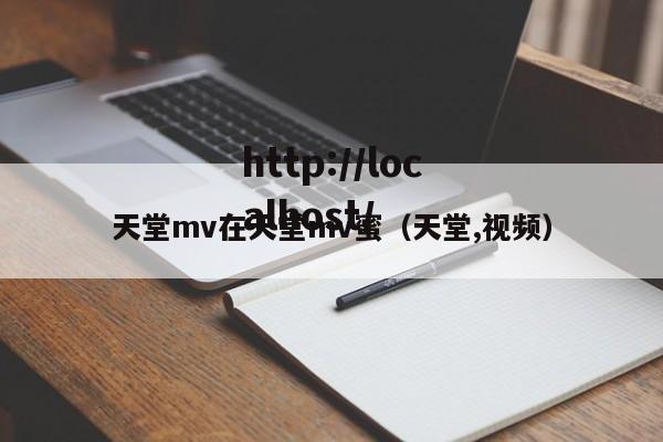 天堂mv在天堂mv蜜（天堂,视频）